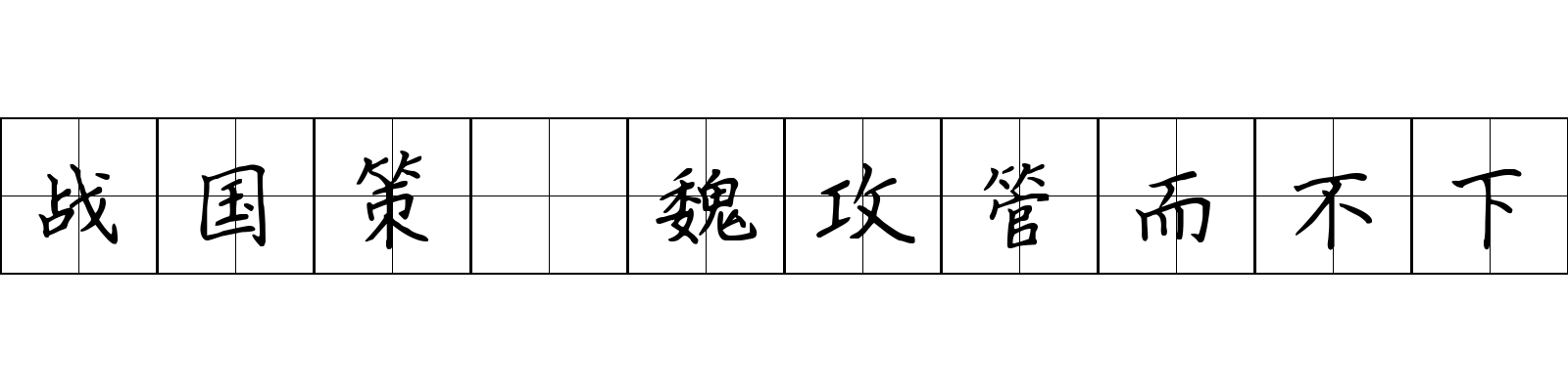 战国策 魏攻管而不下